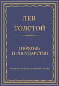 Полное собрание сочинений. Том 23. Произведения 1879–1884 гг. Церковь и государство (Толстой Лев, 1879)