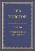 Книга "Полное собрание сочинений. Том 26. Произведения 1885–1889 гг." (Толстой Лев)