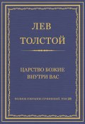 Книга "Полное собрание сочинений. Том 28. Царство Божие внутри вас" (Толстой Лев, 1893)