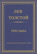 Полное собрание сочинений. Том 26. Произведения 1885–1889 гг. Три сына (Толстой Лев)
