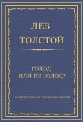 Книга "Полное собрание сочинений. Том 29. Голод или не голод?" (Толстой Лев, 1898)