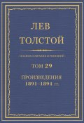 Полное собрание сочинений. Том 29. Произведения 1891–1894 гг. (Толстой Лев)