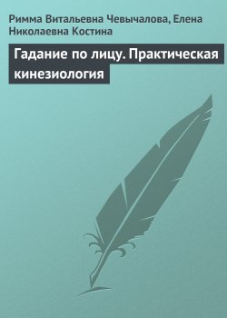 Книга "Гадание по лицу. Практическая кинезиология" – Римма Чевычалова, Елена Костина, 2009