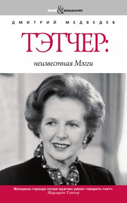 Книга "Тэтчер: неизвестная Мэгги" – Дмитрий Медведев, 2009