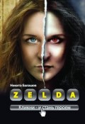 Zelda. Книга о новых героях (Никита Балашов, 2010)