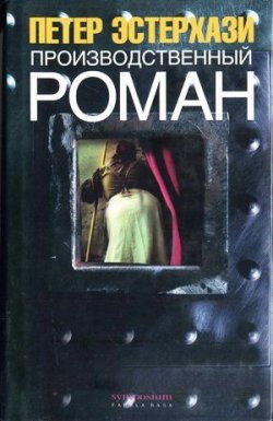 Книга "Производственный роман" – Петер Эстерхази, 1979