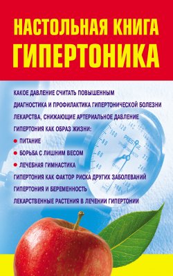 Книга "Настольная книга гипертоника" – Ирина Милюкова, 2009