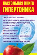 Настольная книга гипертоника (Ирина Милюкова, 2009)