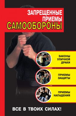 Книга "Запрещенные приемы самообороны" – Кирилл Алексеев, 2010
