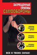 Запрещенные приемы самообороны (Кирилл Алексеев, 2010)