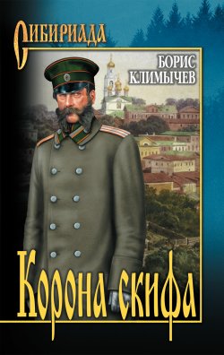 Книга "Корона скифа (сборник)" {Сибириада} – Борис Климычев, 2011