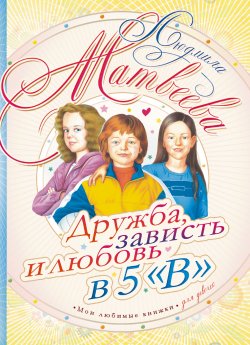 Книга "Дружба, зависть и любовь в 5 «В»" – Людмила Матвеева, 1986