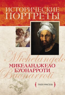 Книга "Микеланджело Буонарроти" – Элен Фисель, 2012
