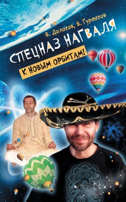 Книга "Спецназ нагваля. К новым орбитам!" – Владимир Долохов, Вадим Гурангов, 2010