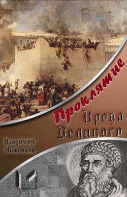 Книга "Проклятие Ирода Великого" – Владимир Меженков