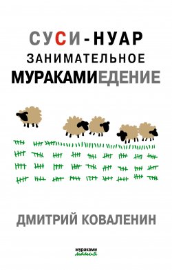 Книга "Суси-нуар. Занимательное муракамиедение" – Дмитрий Коваленин, 2011