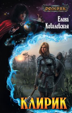 Книга "Клирик" {Ролевик} – Елена Ковалевская, 2011