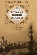 История новой Москвы, или Кому ставим памятник (Нина Молева)