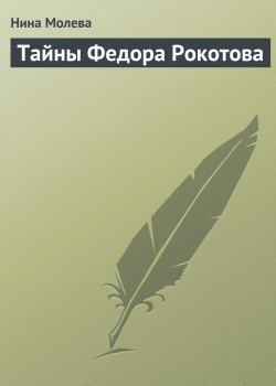Книга "Тайны Федора Рокотова" – Нина Молева