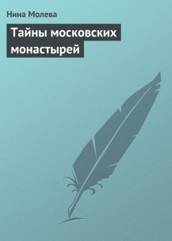 Книга "Тайны московских монастырей" – Нина Молева