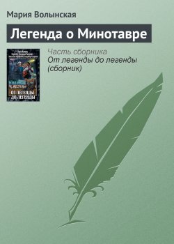 Книга "Легенда о Минотавре" – Мария Волынская, 2011