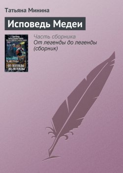 Книга "Исповедь Медеи" – Татьяна Минина, 2011