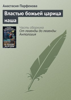 Книга "Властью божьей царица наша" – Анастасия Парфенова, 2011