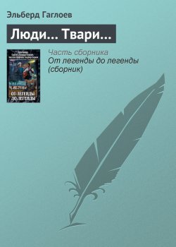 Книга "Люди… Твари…" – Эльберд Гаглоев, 2011