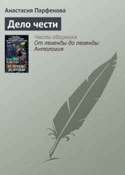 Книга "Дело чести" – Анастасия Парфенова, 2011
