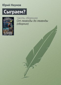 Книга "Сыграем?" – Юрий Наумов, 2011