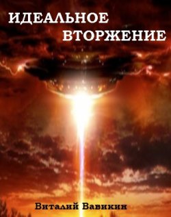 Книга "Идеальное вторжение" – Виталий Вавикин, 2010