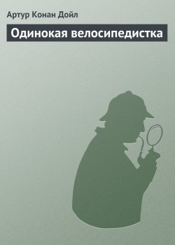 Книга "Одинокая велосипедистка" {Возвращение Шерлока Холмса} – Артур Конан Дойл