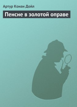 Книга "Пенсне в золотой оправе" {Возвращение Шерлока Холмса} – Артур Конан Дойл