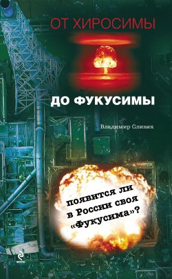 Книга "От Хиросимы до Фукусимы" – Владимир Сливяк, 2011