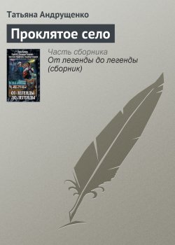 Книга "Проклятое село" – Татьяна Андрущенко, 2011