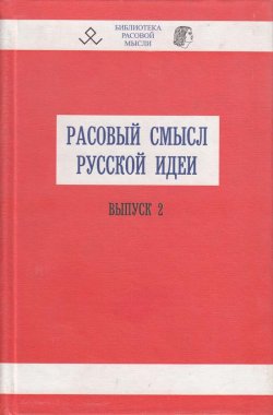 Книга "Расовый смысл русской идеи. Выпуск 2" – , 2003