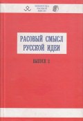 Расовый смысл русской идеи. Выпуск 2 (, 2003)