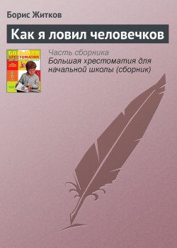 Книга "Как я ловил человечков" {Хрестоматии для начальной школы} – Борис Житков
