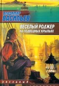 Весёлый Роджер на подводных крыльях (сборник) (Владимир Васильев)