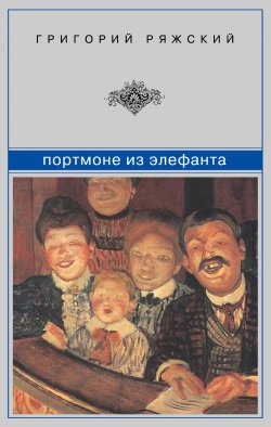 Книга "Портмоне из элефанта (сборник)" – Григорий Ряжский, 2013