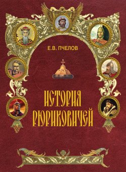 Книга "История Рюриковичей" – Евгений Пчелов, 2012