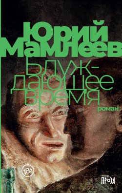 Книга "Блуждающее время" – Юрий Мамлеев, 2001