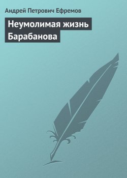 Книга "Неумолимая жизнь Барабанова" – Андрей Ефремов