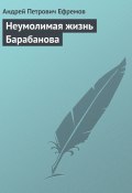 Неумолимая жизнь Барабанова (Андрей Ефремов)