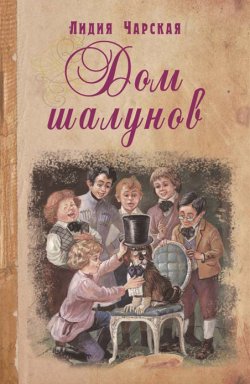 Книга "Дом шалунов" {Книги на все времена (Энас)} – Лидия Чарская, 1912