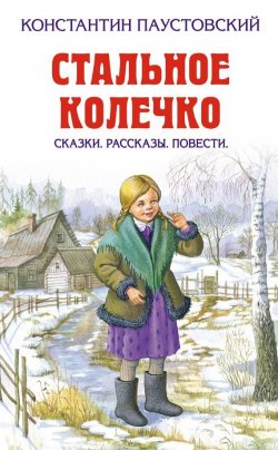 Книга "Колотый сахар" – Константин Паустовский, 1938