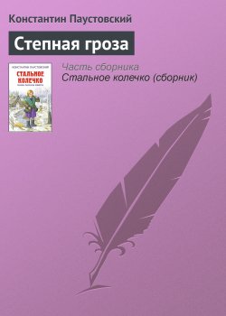 Книга "Степная гроза" – Константин Паустовский