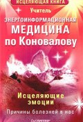 Энергоинформационная медицина по Коновалову. Исцеляющие эмоции (Учитель, 2009)