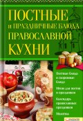 Постные и праздничные блюда православной кухни (, 2009)