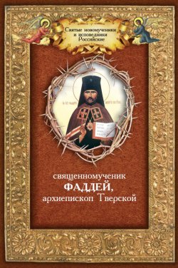 Книга "Священномученик Фаддей, архиепископ Тверской" – , 2011